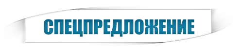 специальная цена